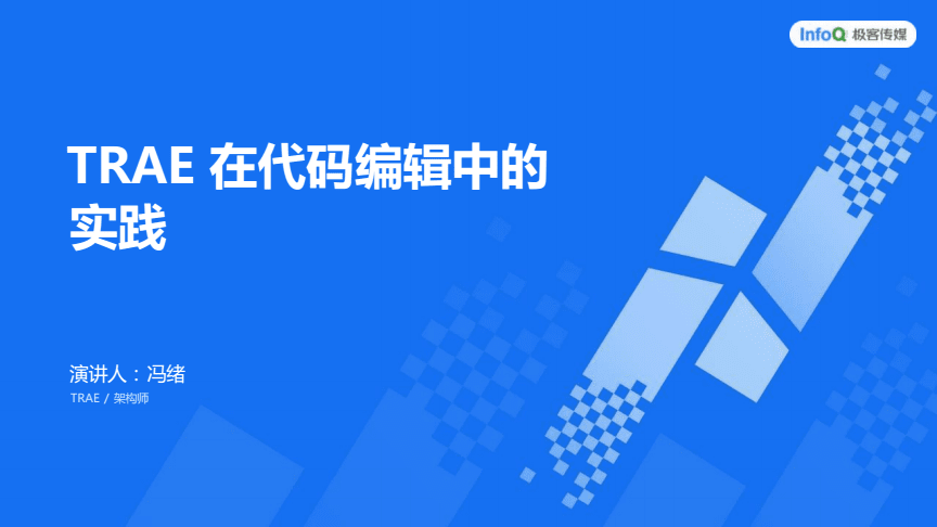 智能代碼編輯新篇章 TRAE在AI開發(fā)大會(huì)的實(shí)踐探索